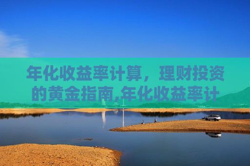 年化收益率计算，理财投资的黄金指南,年化收益率计算器