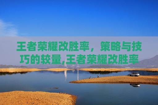 王者荣耀改胜率，策略与技巧的较量,王者荣耀改胜率在哪里改