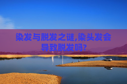 染发与脱发之谜,染头发会导致脱发吗?