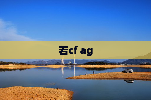 若cf ag