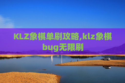 KLZ象棋单刷攻略,klz象棋bug无限刷