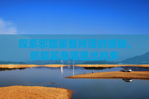 探索邪能装备掉落的奥秘,邪能装备哪里出的多