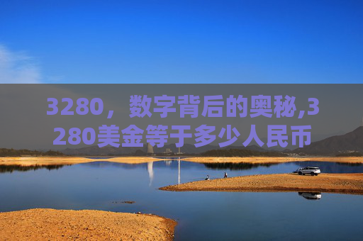 3280，数字背后的奥秘,3280美金等于多少人民币