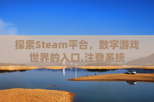 探索Steam平台，数字游戏世界的入口,注登系统