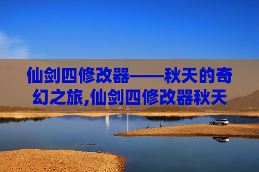 仙剑四修改器——秋天的奇幻之旅,仙剑四修改器秋天怎么使用