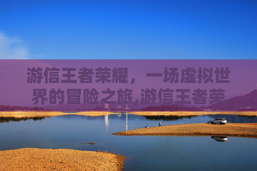 游信王者荣耀，一场虚拟世界的冒险之旅,游信王者荣耀男图片最新