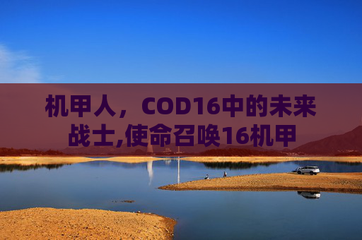 机甲人，COD16中的未来战士,使命召唤16机甲