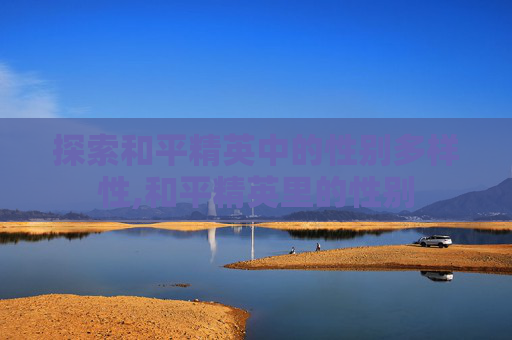 探索和平精英中的性别多样性,和平精英里的性别