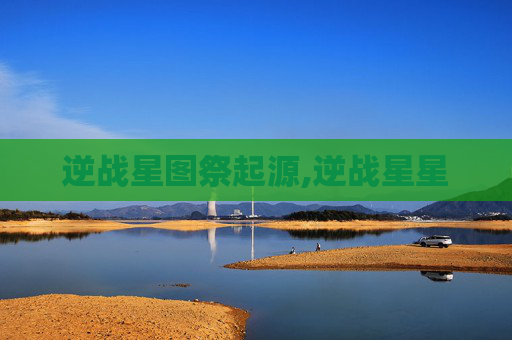 逆战星图祭起源,逆战星星