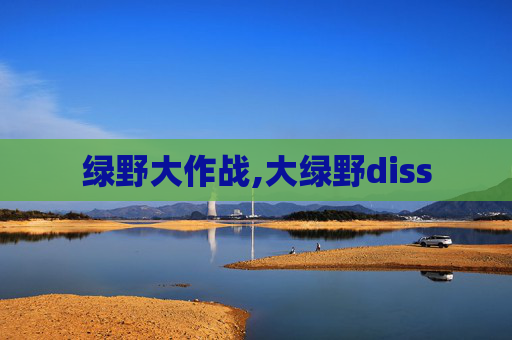 绿野大作战,大绿野diss