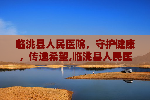 临洮县人民医院，守护健康，传递希望,临洮县人民医院院长