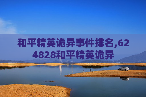 和平精英诡异事件排名,624828和平精英诡异 和平精英诡异事件排名,624828和平精英诡异