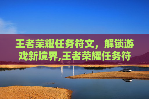 王者荣耀任务符文，解锁游戏新境界,王者荣耀任务符文怎么用