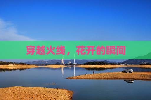 穿越火线，花开的瞬间