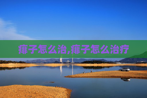 痱子怎么治,痱子怎么治疗