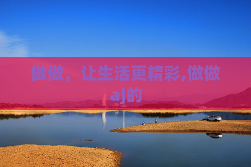 做做，让生活更精彩,做做aj的