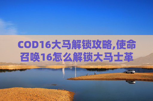 COD16大马解锁攻略,使命召唤16怎么解锁大马士革