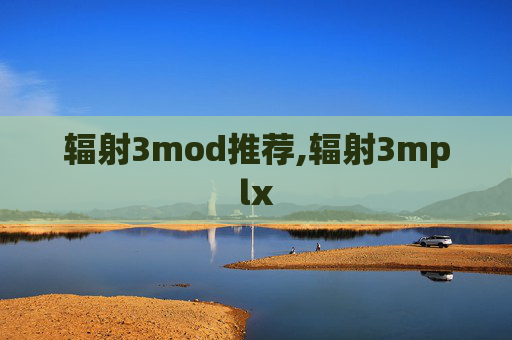辐射3mod推荐,辐射3mplx
