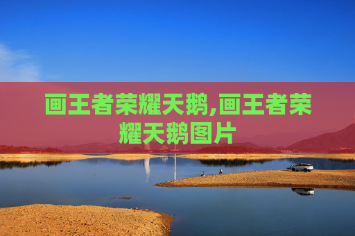 画王者荣耀天鹅,画王者荣耀天鹅图片