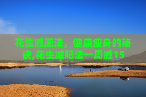 花生减肥法，健康瘦身的秘诀,花生减肥法一周减15