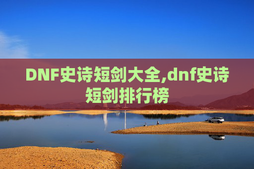 DNF史诗短剑大全,dnf史诗短剑排行榜