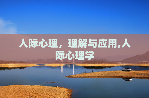 人际心理，理解与应用,人际心理学