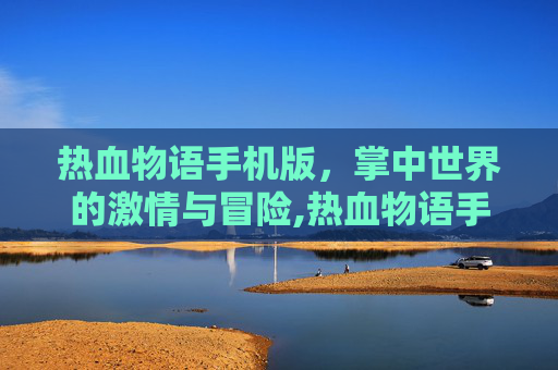 热血物语手机版，掌中世界的激情与冒险,热血物语手机版作弊码