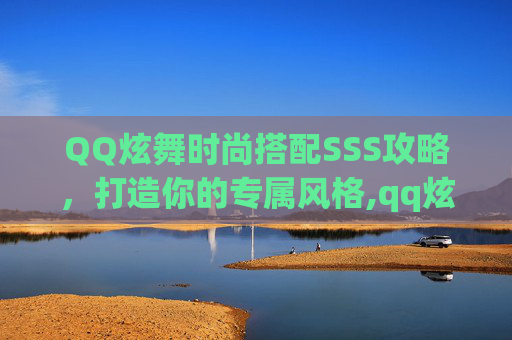 QQ炫舞时尚搭配SSS攻略，打造你的专属风格,qq炫舞时尚搭配sss攻略第172关
