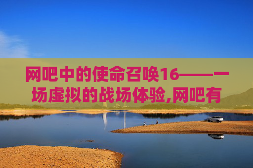 网吧中的使命召唤16——一场虚拟的战场体验,网吧有三人包厢吗