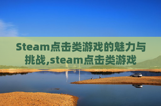 Steam点击类游戏的魅力与挑战,steam点击类游戏