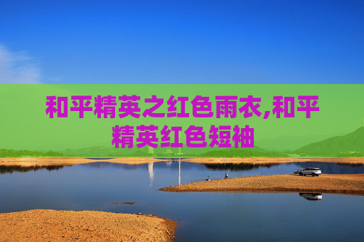 和平精英之红色雨衣,和平精英红色短袖