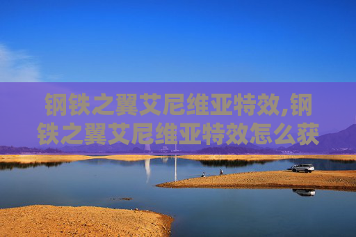 钢铁之翼艾尼维亚特效,钢铁之翼艾尼维亚特效怎么获得