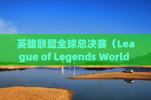 英雄联盟全球总决赛（League of Legends World Championship，简称LOL S赛）战队高清壁纸赏析,2021s赛战队介绍