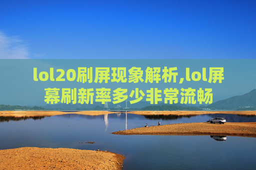 lol20刷屏现象解析,lol屏幕刷新率多少非常流畅