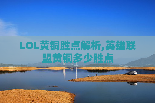 LOL黄铜胜点解析,英雄联盟黄铜多少胜点