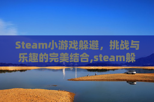 Steam小游戏躲避，挑战与乐趣的完美结合,steam躲藏游戏