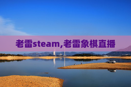 老雷steam,老雷象棋直播
