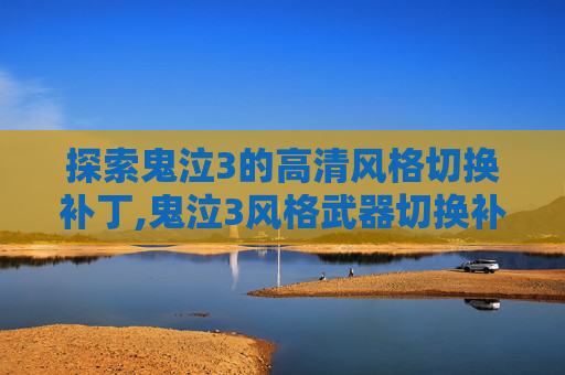 探索鬼泣3的高清风格切换补丁,鬼泣3风格武器切换补丁