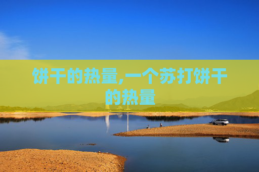 饼干的热量,一个苏打饼干的热量