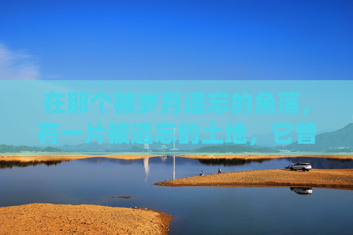 在那个被岁月遗忘的角落,有一片被遗忘的土地,它曾经是繁华都市的缩影,如今却只剩下了荒芜与寂静。然而,就在这一片荒凉之中,却隐藏着一个不为人知的秘密——逆战初晴。,逆战初霜ryon 在那个被岁月遗忘的角落,有一片被遗忘的土地,它曾经是繁华都市的缩影,如今却只剩下了荒芜与寂静。然而,就在这一片荒凉之中,却隐藏着一个不为人知的秘密——逆战初晴。,逆战初霜ryon