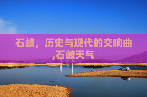 石岐，历史与现代的交响曲,石岐天气
