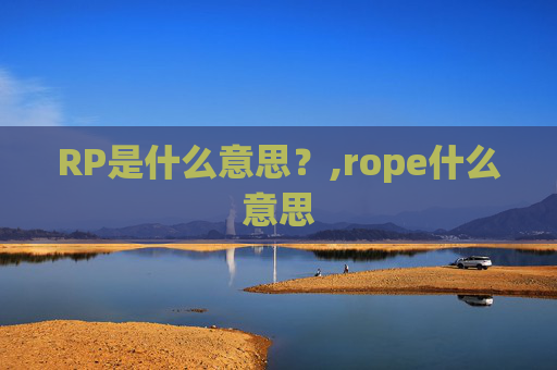RP是什么意思?,rope什么意思 RP是什么意思?,rope什么意思