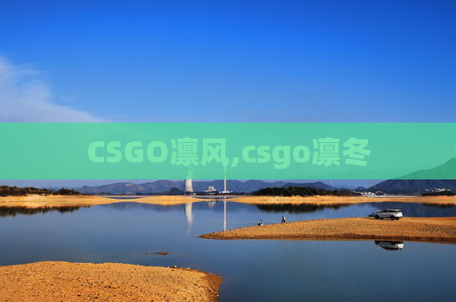 CSGO凛风,csgo凛冬 CSGO凛风,csgo凛冬