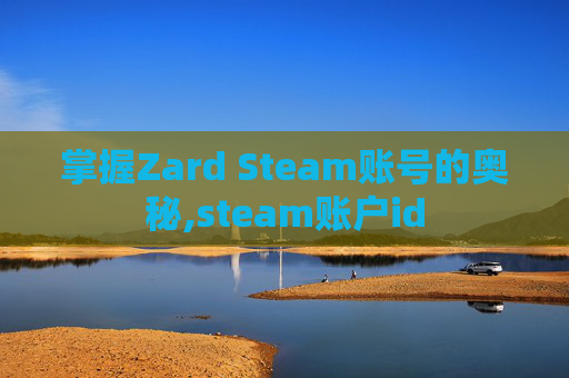掌握Zard Steam账号的奥秘,steam账户id