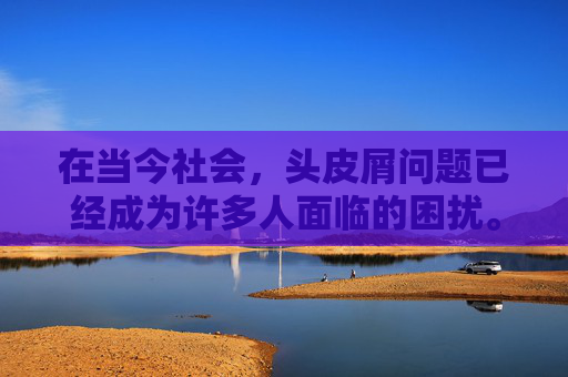 在当今社会，头皮屑问题已经成为许多人面临的困扰。它不仅影响个人形象，还可能引发头皮瘙痒、红肿等不适症状。因此，了解如何有效去屑显得尤为重要。本文将为您介绍一些有效的去屑方法，帮助您摆脱头皮屑的烦恼。,怎样去屑头皮屑