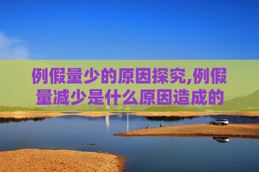例假量少的原因探究,例假量减少是什么原因造成的