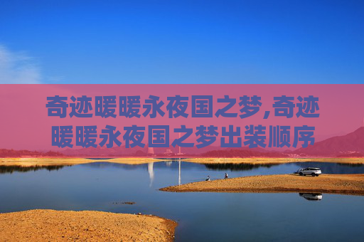 奇迹暖暖永夜国之梦,奇迹暖暖永夜国之梦出装顺序