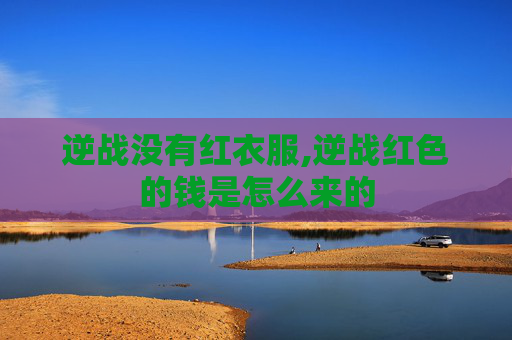 逆战没有红衣服,逆战红色的钱是怎么来的
