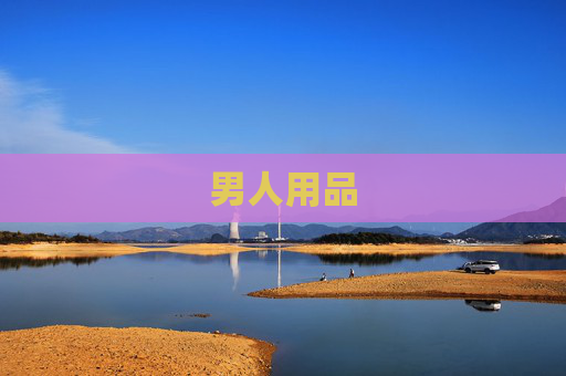 男人用品