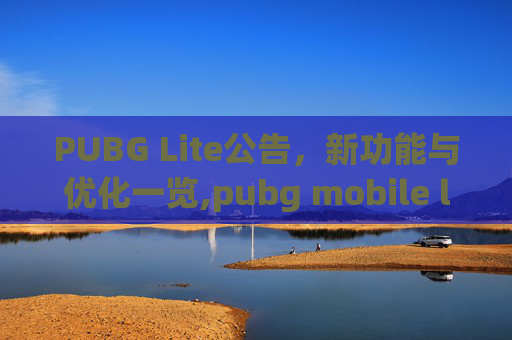 PUBG Lite公告，新功能与优化一览,pubg mobile lite official